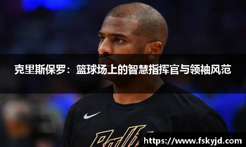 克里斯保罗：篮球场上的智慧指挥官与领袖风范