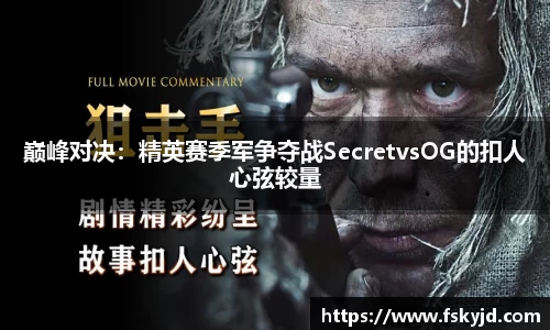巅峰对决：精英赛季军争夺战SecretvsOG的扣人心弦较量