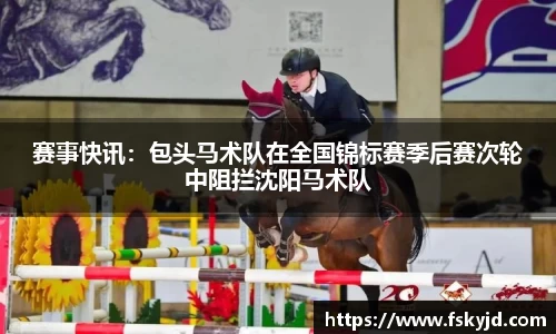 赛事快讯：包头马术队在全国锦标赛季后赛次轮中阻拦沈阳马术队
