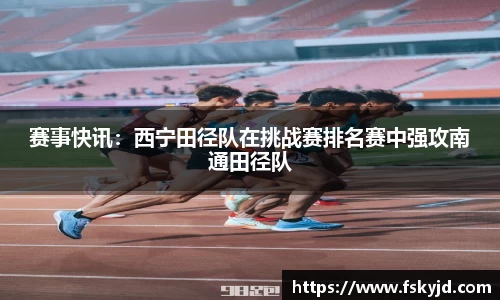 赛事快讯：西宁田径队在挑战赛排名赛中强攻南通田径队