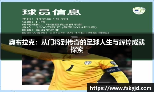 奥布拉克：从门将到传奇的足球人生与辉煌成就探索