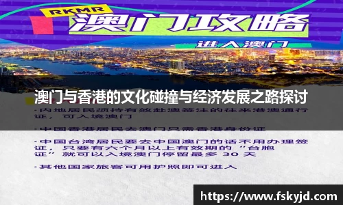 澳门与香港的文化碰撞与经济发展之路探讨