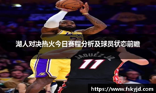 湖人对决热火今日赛程分析及球员状态前瞻
