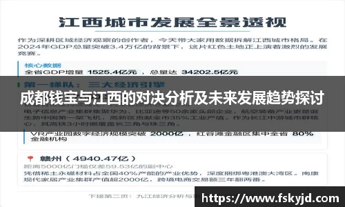 成都钱宝与江西的对决分析及未来发展趋势探讨