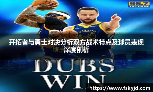 开拓者与勇士对决分析双方战术特点及球员表现深度剖析