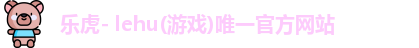 lehu乐虎